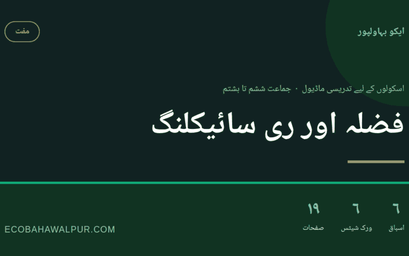 فضلہ اور ری سائیکلنگ — جماعت ششم تا ہشتم کے لیے مفت تدریسی ماڈیول