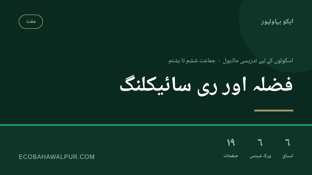 فضلہ اور ری سائیکلنگ — جماعت ششم تا ہشتم کے لیے مفت تدریسی ماڈیول