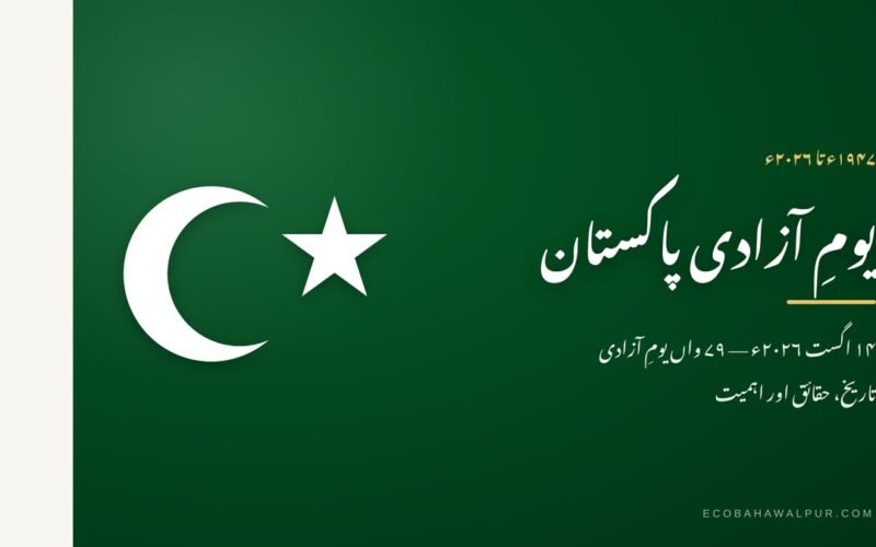 یومِ آزادی پاکستان 14 اگست 2026 کی خصوصی تصویر