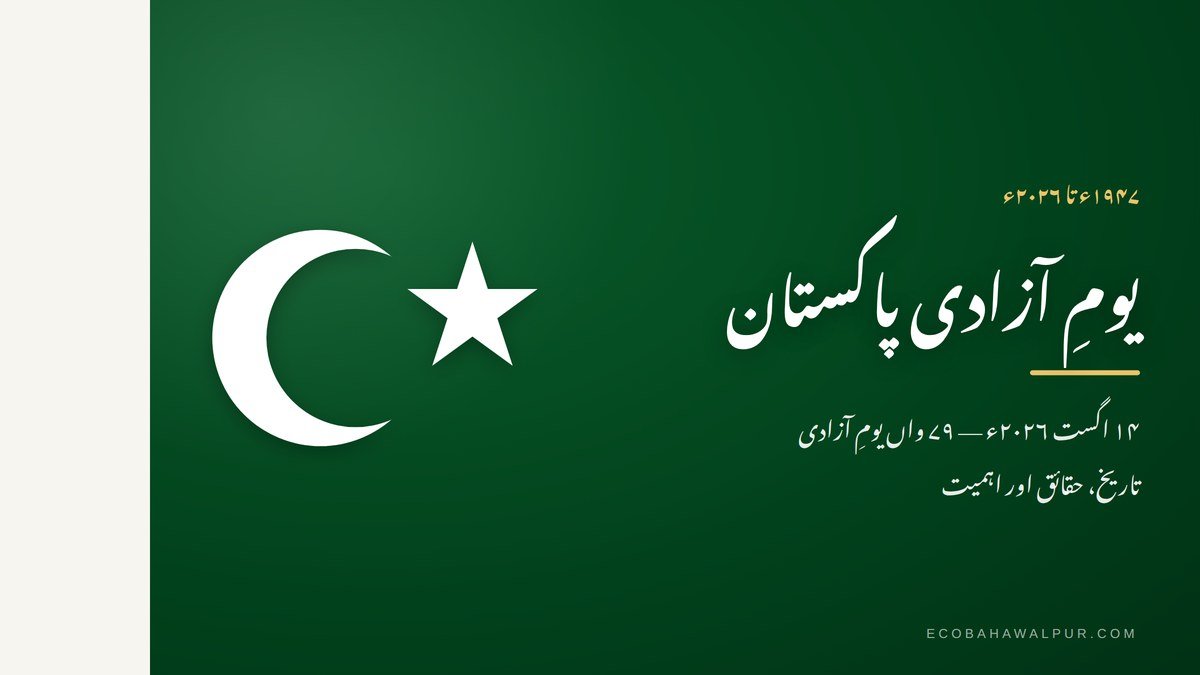 یومِ آزادی پاکستان 14 اگست 2026 کی خصوصی تصویر